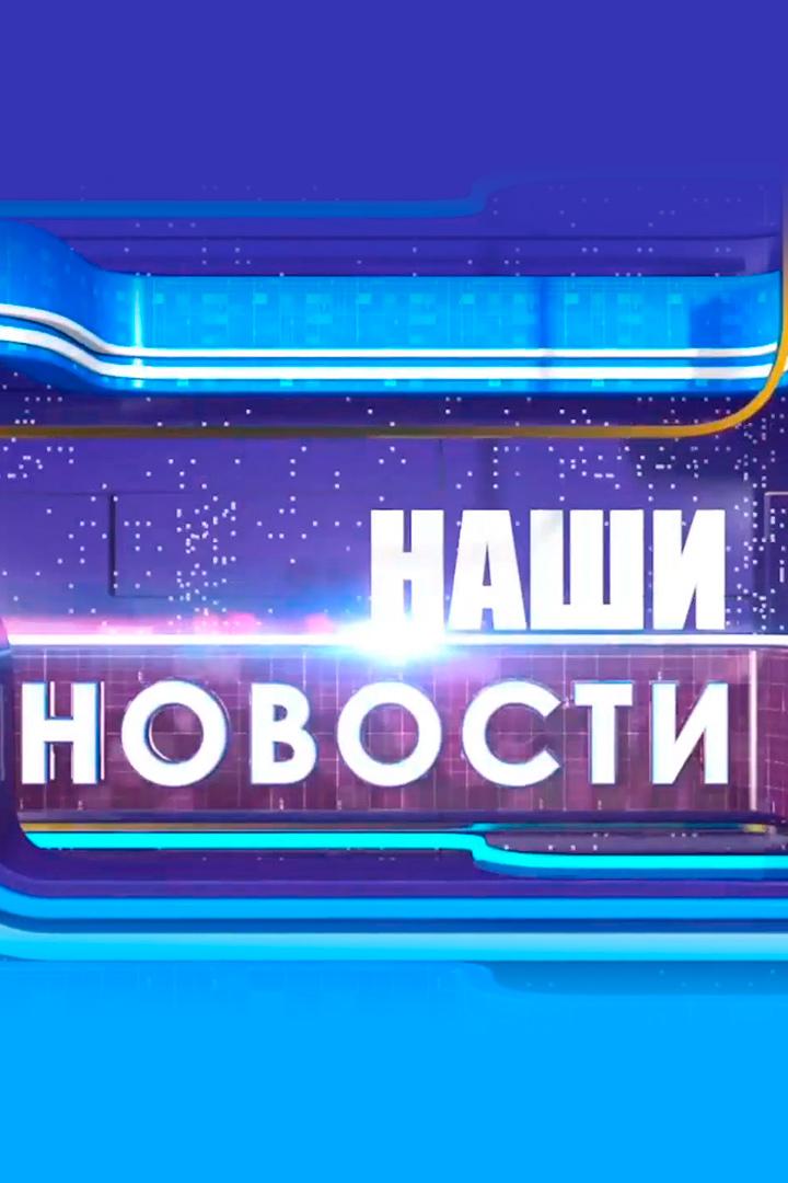Наши новости (nashi-novosti) Новости