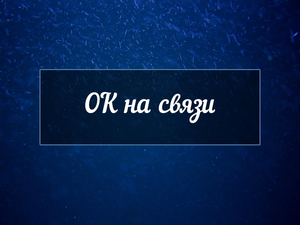 ОК на связи (ok-na-svjazi) Ток-шоу