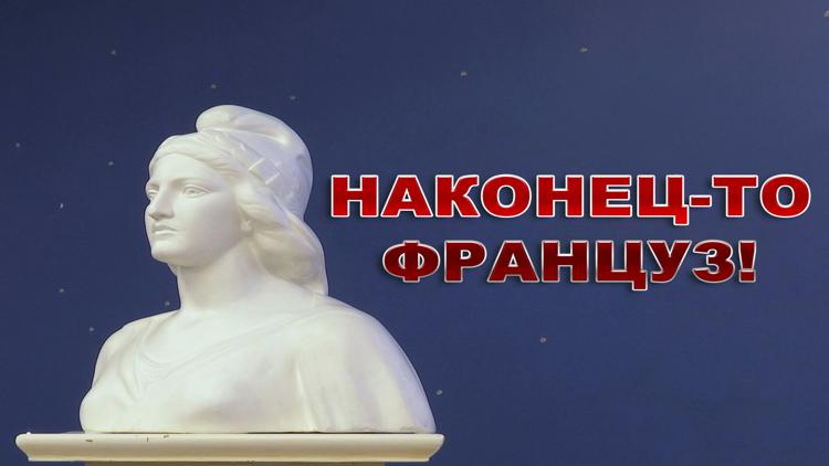 Постер Наконец-то француз!