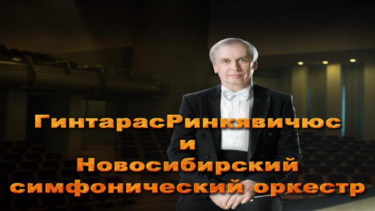 Постер Гинтарас Ринкявичюс и Новосибирский симфонический оркестр