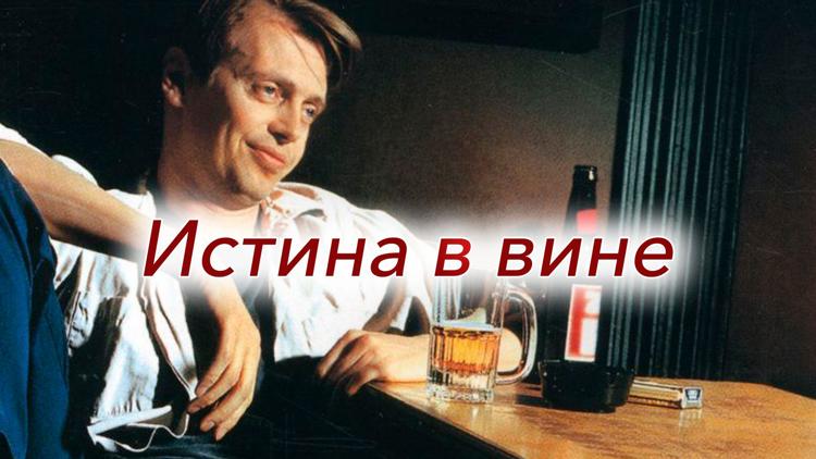 Постер Истина в вине