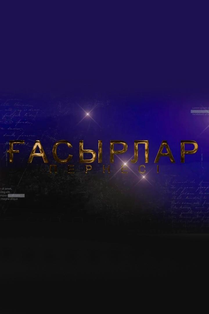Ғасылар пернесі (asylar-pernes) Познавательное