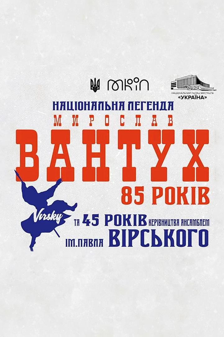 «Національна легенда» Мирослав Вантух (natsonalna-legenda-miroslav-vantuh) Музыка