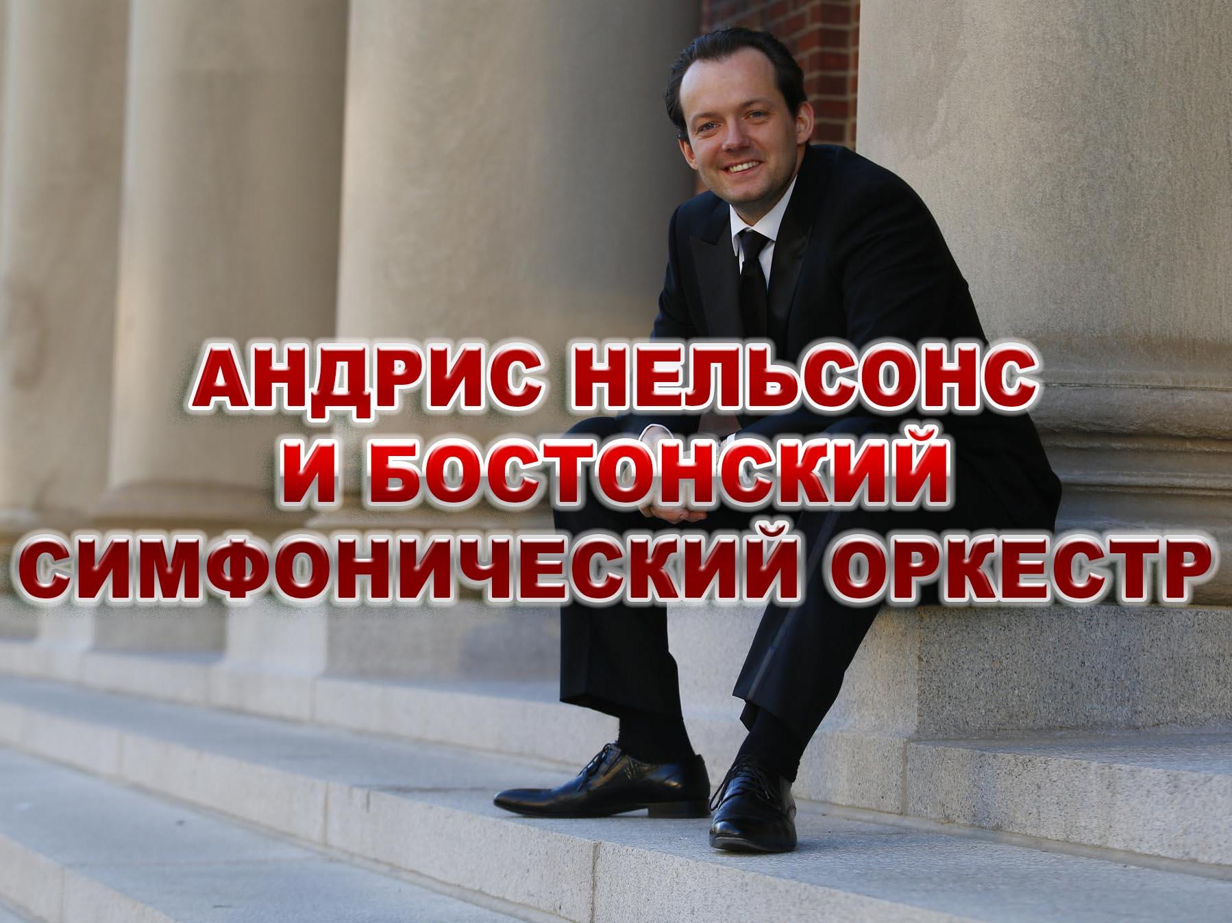 Андрис Нельсонс и Бостонский симфонический оркестр (andris-nelsons-i-bostonskij-simfonicheskij-orkestr) Музыка