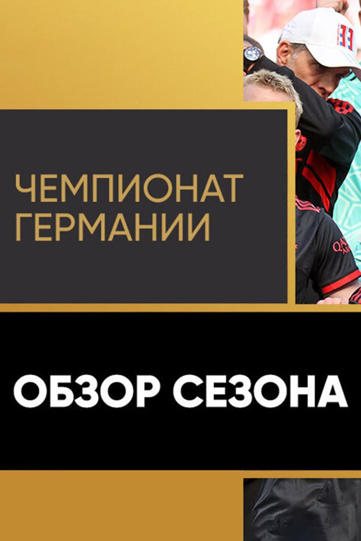 Чемпионат Германии. Обзор сезона (chempionat-germanii-obzor-sezona) Досуг, хобби