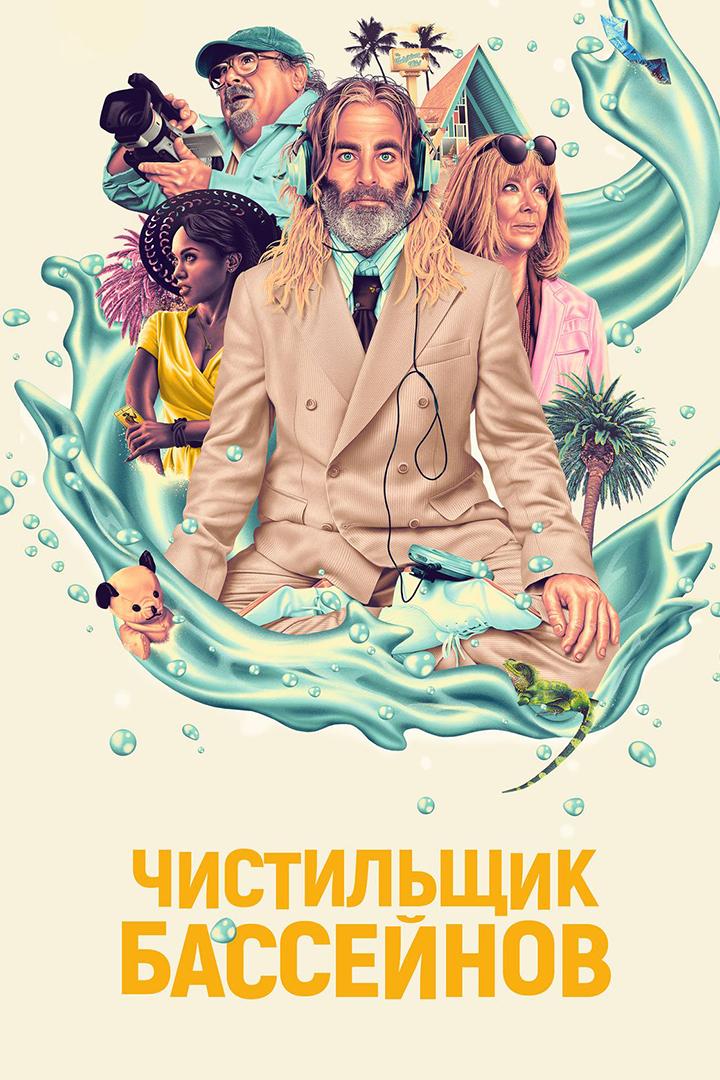 Чистильщик бассейнов (chistilschik-bassejnov) Фильм 2023