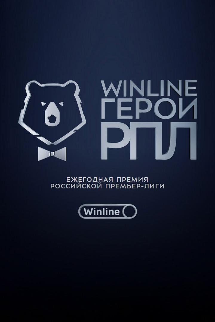 Футбол. Вторая ежегодная премия Российской Премьер-Лиги Winline Герои РПЛ. Трансляция из Москвы (futbol-vtoraja-ezhegodnaja-premija-rossijskoj-premer-ligi-winline-geroi-rpl-transljatsija-iz-moskvy) Досуг, хобби