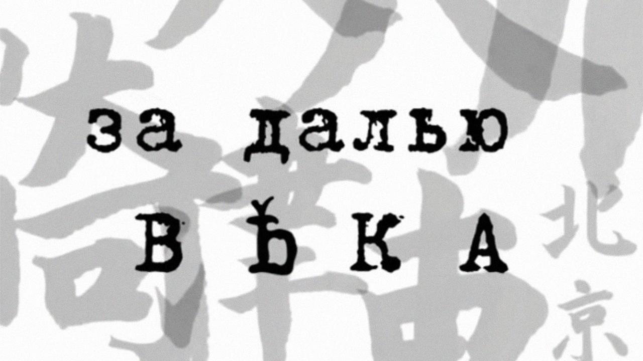 За далью века (za-dalju-veka) Документальный сериал