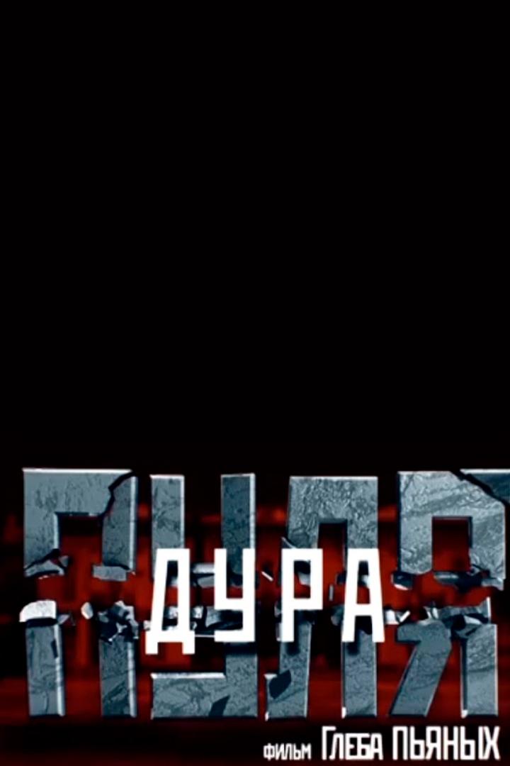 Пуля-дура (pulja-dura) Документальный фильм
