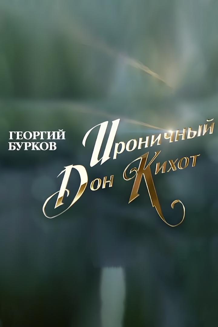 Георгий Бурков. Ироничный Дон Кихот (georgij-burkov-ironichnyj-don-kihot) Документальный фильм