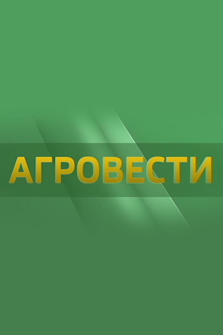 Агровести (agrovesti) Новости