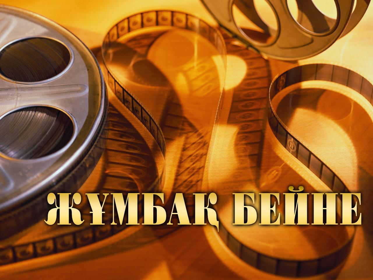 Жұмбақ бейне (zhmba-bejne) Сериал 2015