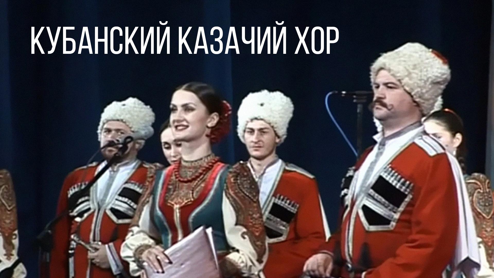 Кубанский казачий хор (kubanskij-kazachij-hor) Музыка
