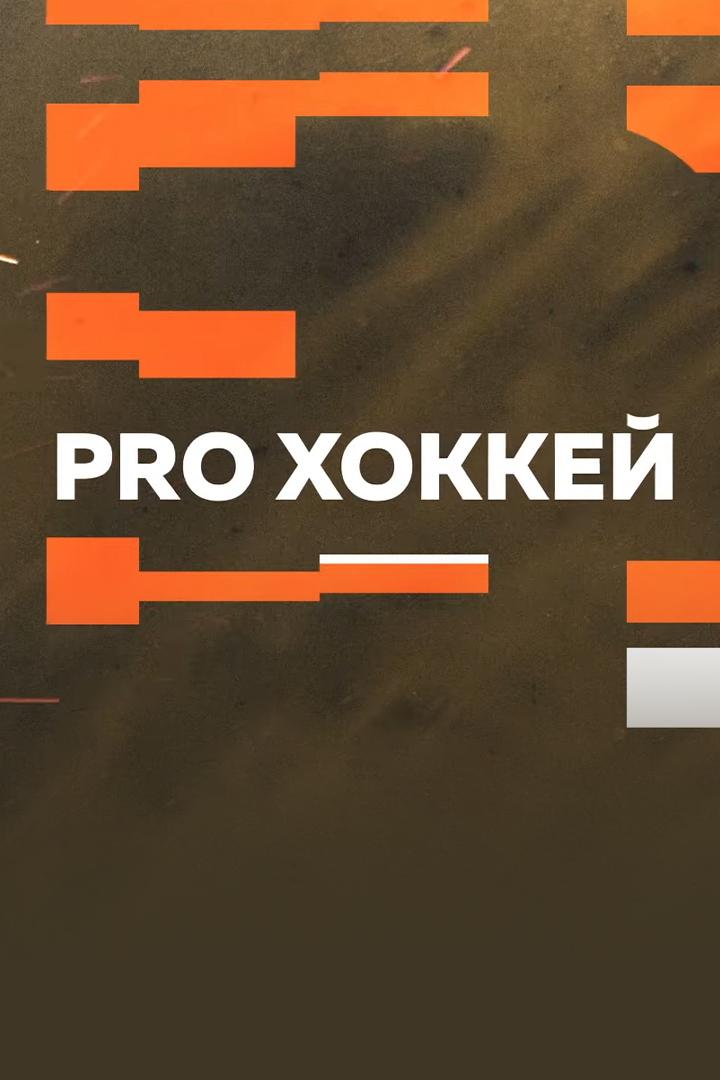 Про хоккей (pro-hokkej) Познавательное