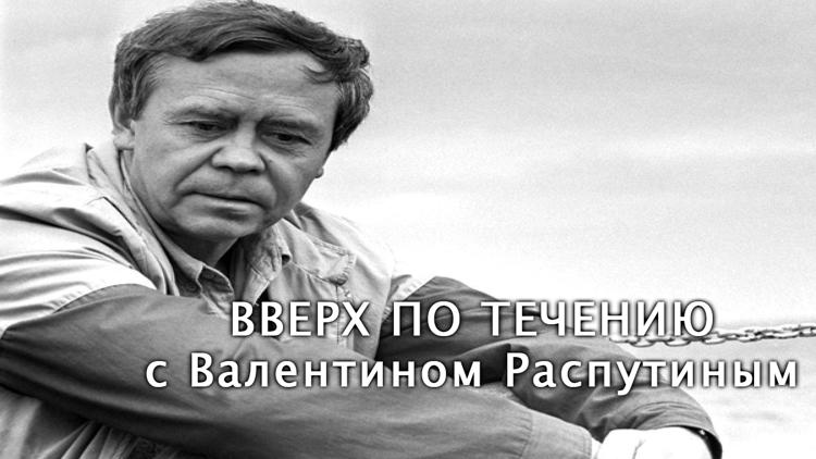 Постер Вверх по течению с Валентином Распутиным