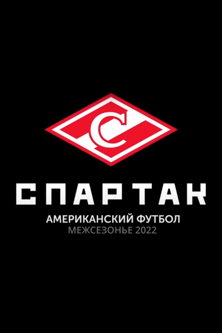 «Спартак». Американский футбол. Межсезонье 2022 (spartak-amerikanskij-futbol-mezhsezone-2022) Досуг, хобби
