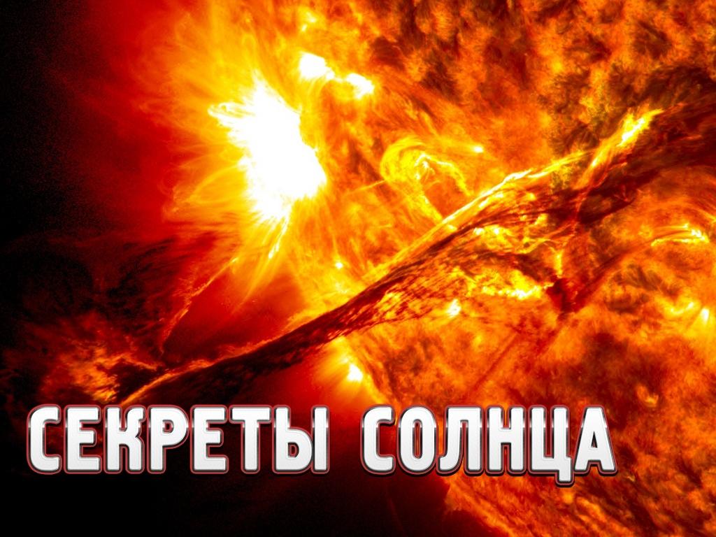 Секреты солнца (sekrety-solntsa) Документальный сериал