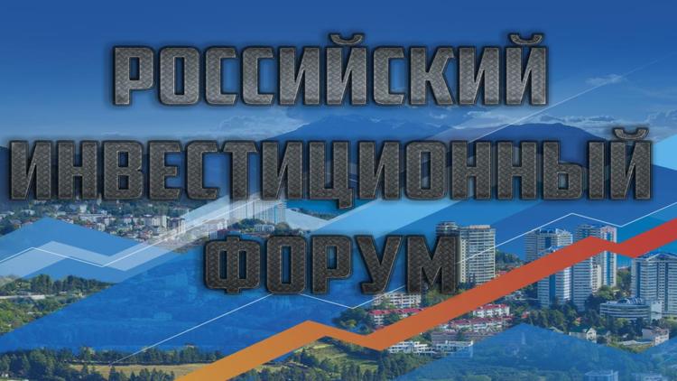 Постер Российский инвестиционный форум