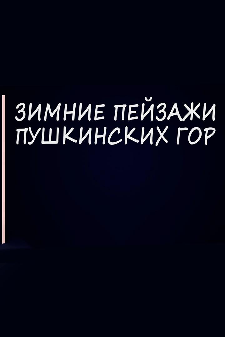 Зимние пейзажи Пушкинских гор (zimnie-pejzazhi-pushkinskih-gor) Досуг, хобби