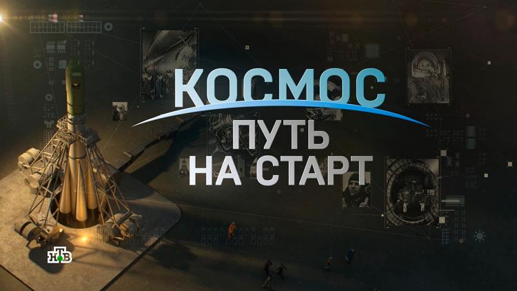 Постер Космос. Путь на старт