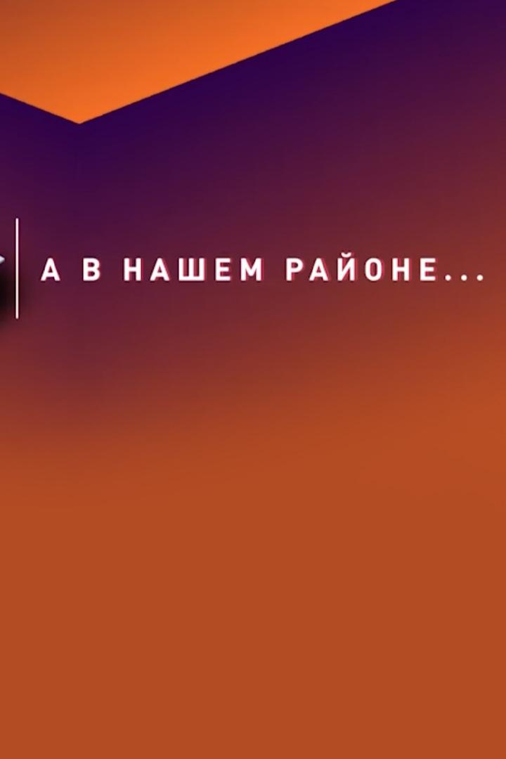 А в нашем районе… (a-v-nashem-rajone) Познавательное