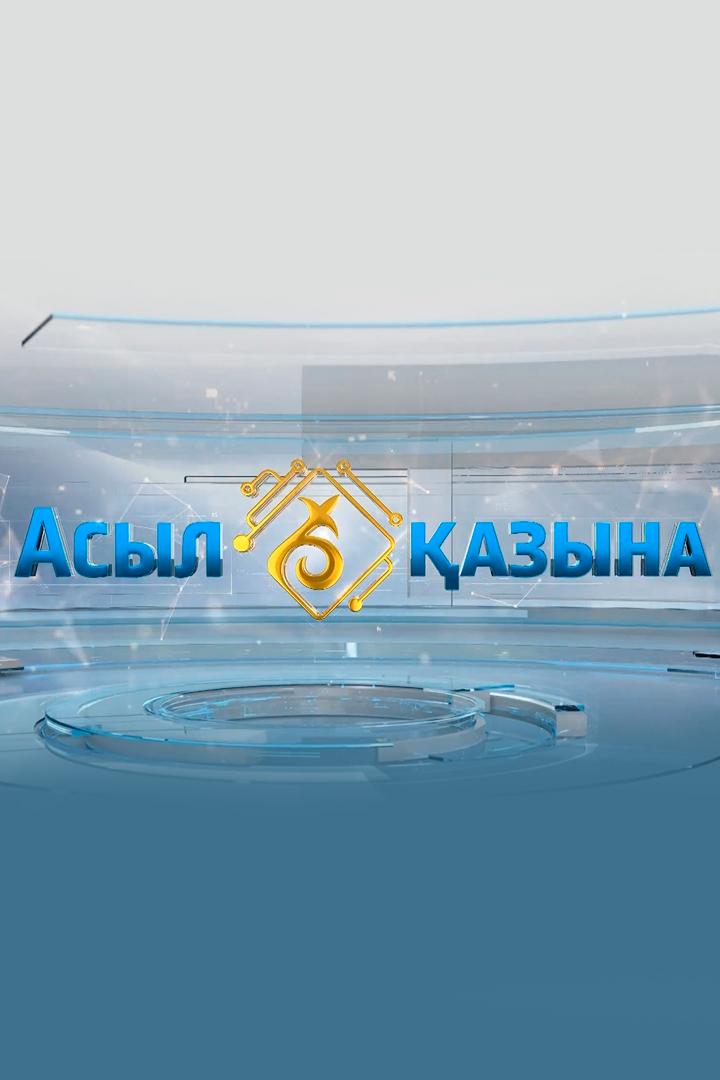 Асыл қазына (asyl-azyna) Документальный сериал
