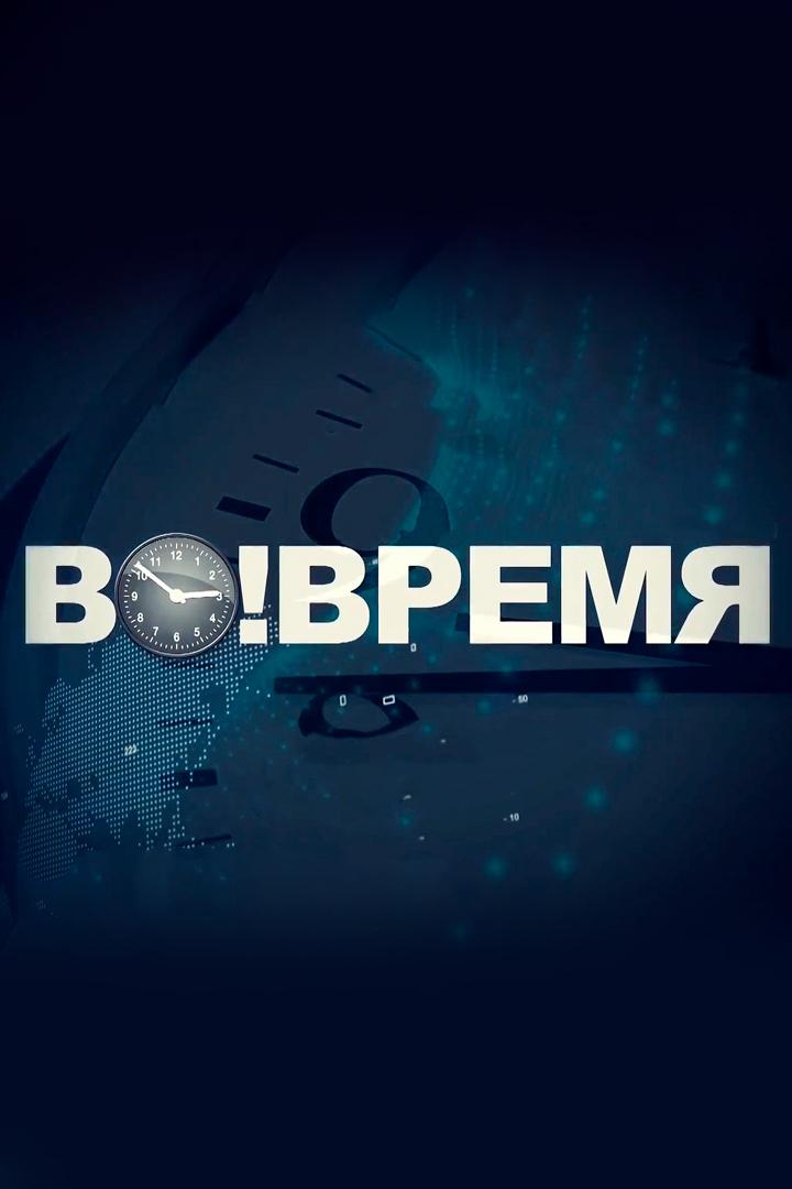 ВоВремя (vovremja) Новости