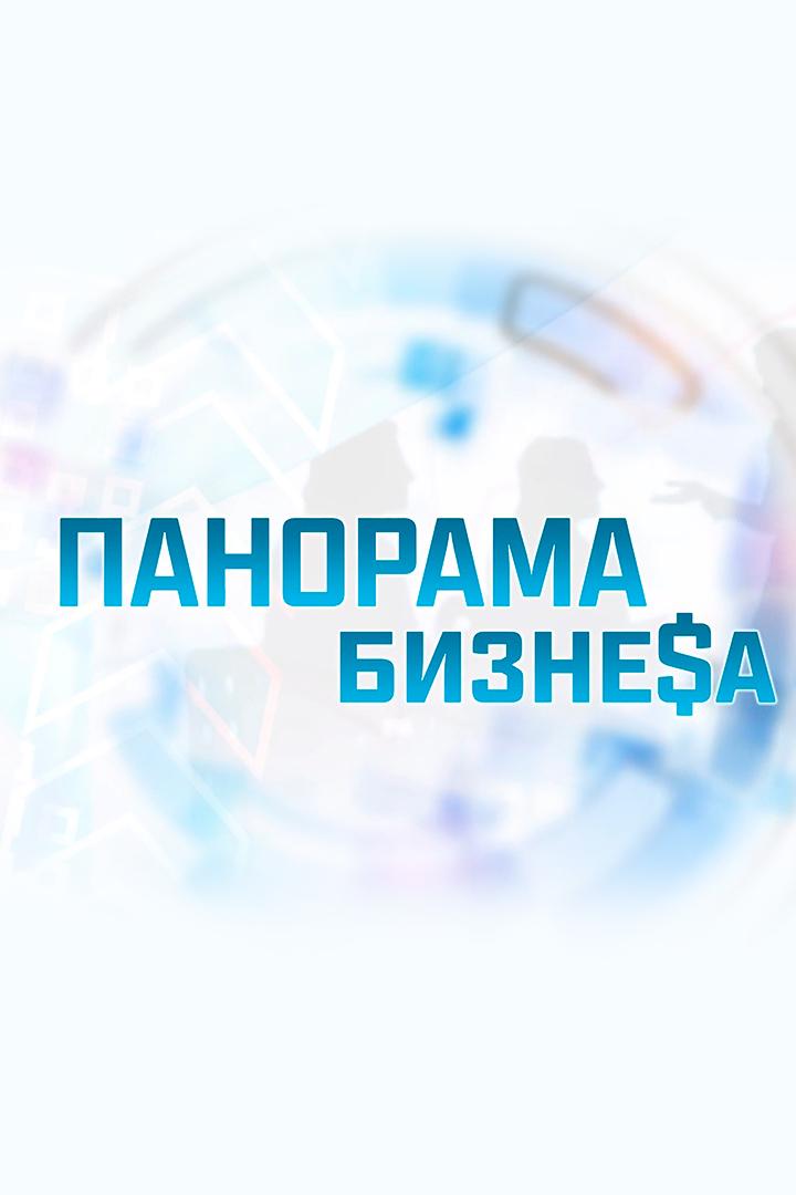 Панорама бизнеса (panorama-biznesa) Новости