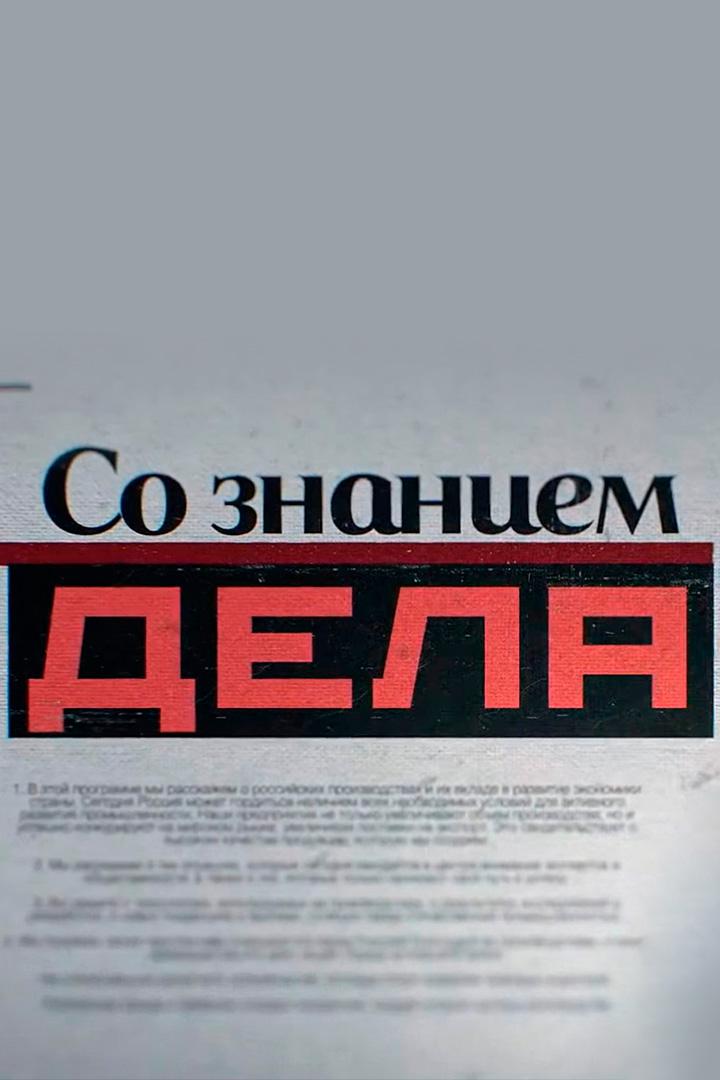Со знанием дела (so-znaniem-dela) Познавательное