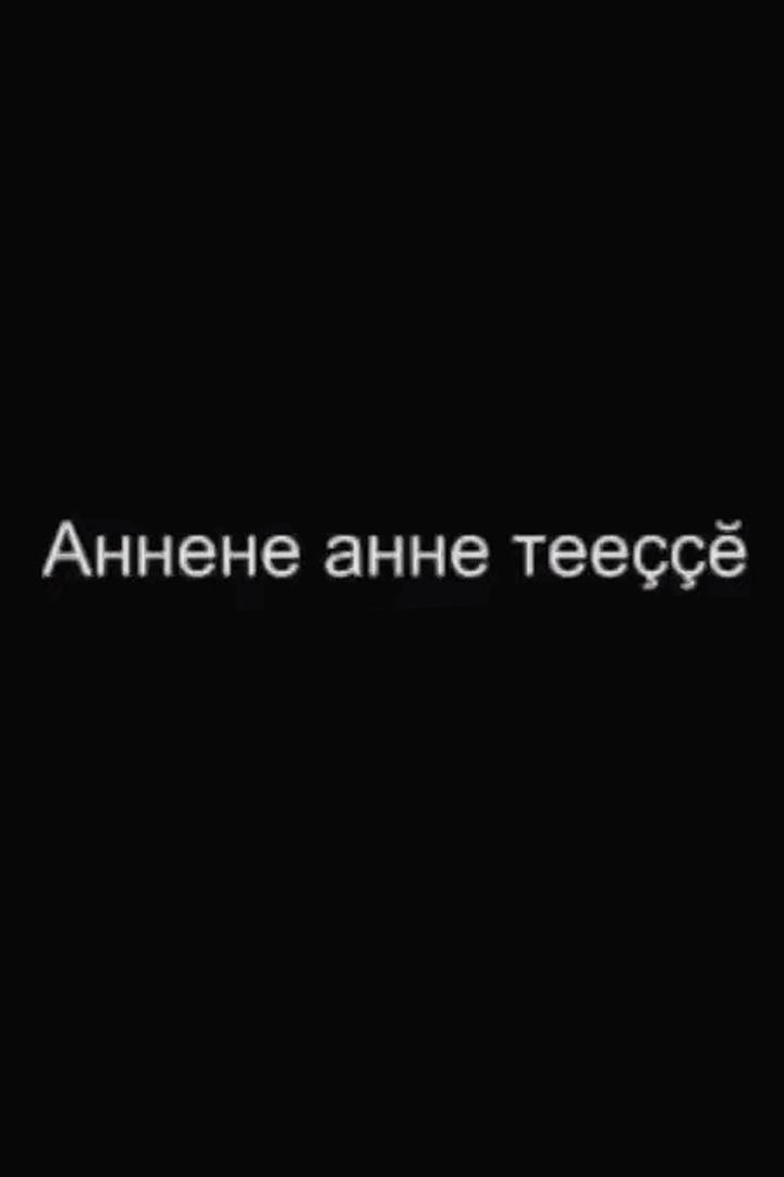Аннене анне тееççĕ (annene-anne-tee) Фильм