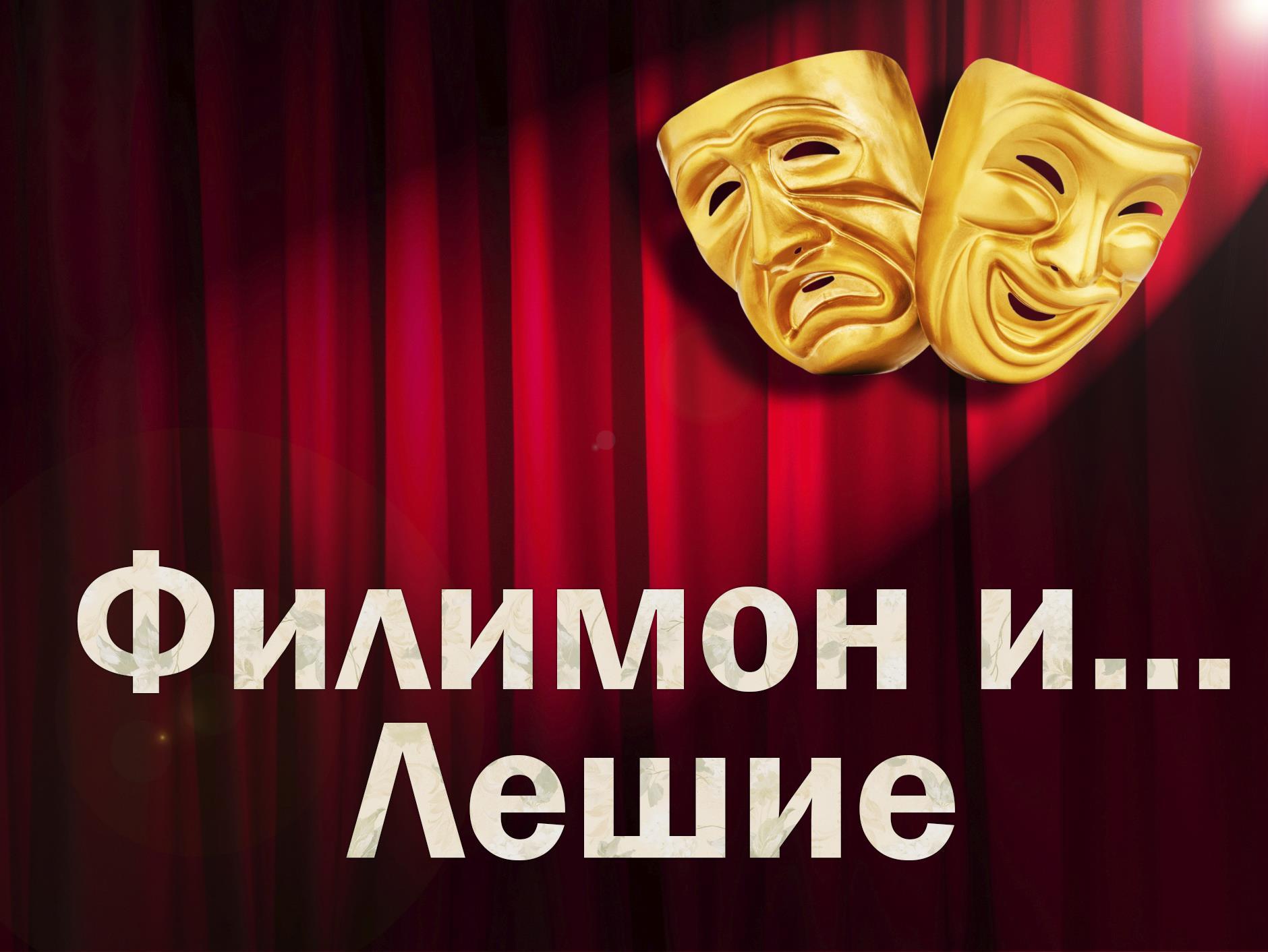 Филимон и... Лешие (filimon-i-leshie) Спектакль