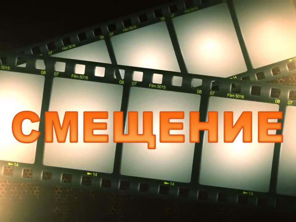 Смещение (smeschenie) Фильм 2013