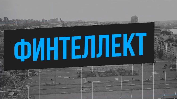 Постер Финтеллект