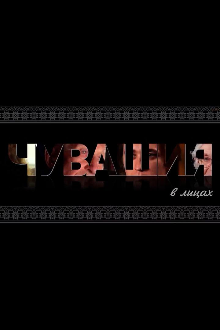 Чувашия в лицах (chuvashija-v-litsah) Досуг, хобби