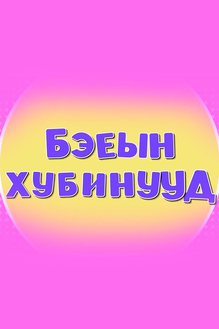 Бэеын хубинууд (beeyn-hubinuud) Досуг, хобби