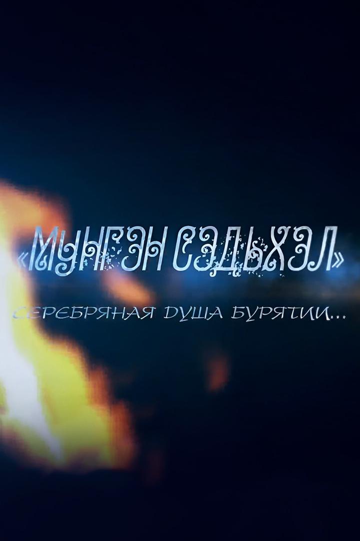 Серебряная душа Бурятии (serebrjanaja-dusha-burjatii) Документальный фильм