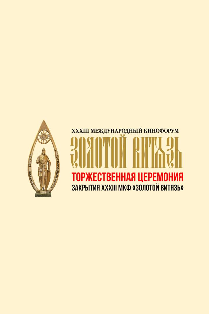 Торжественная церемония закрытия международного кинофорума «Золотой витязь» (torzhestvennaja-tseremonija-zakrytija-mezhdunarodnogo-kinoforuma-zolotoj-vitjaz) Досуг, хобби