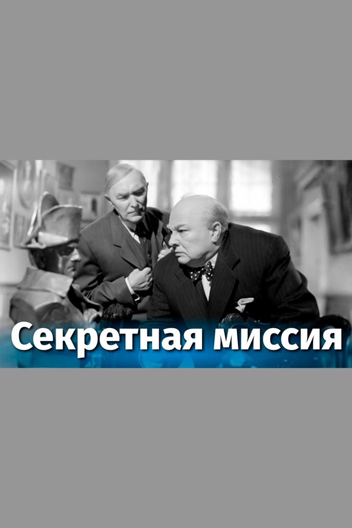 Секретная миссия (sekretnaja-missija) Фильм 1950