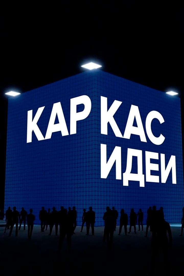 Каркас идеи (karkas-idei) Ток-шоу