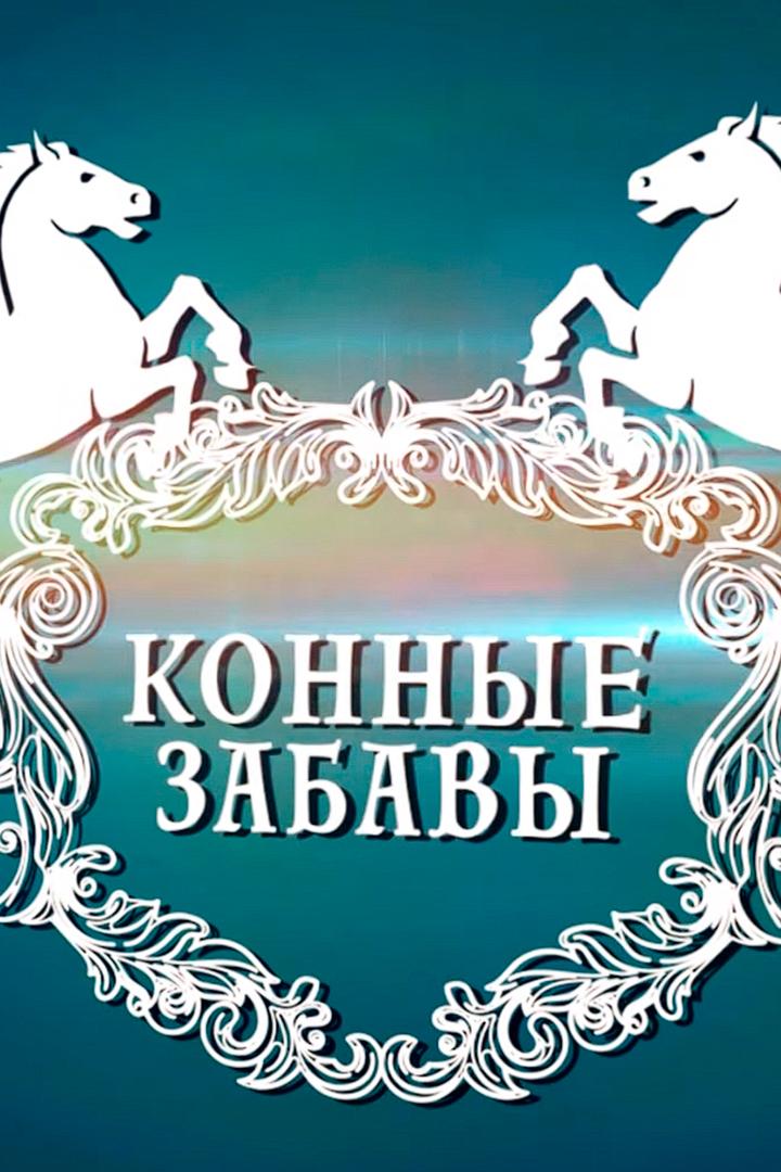 Конные забавы (konnye-zabavy) Познавательное