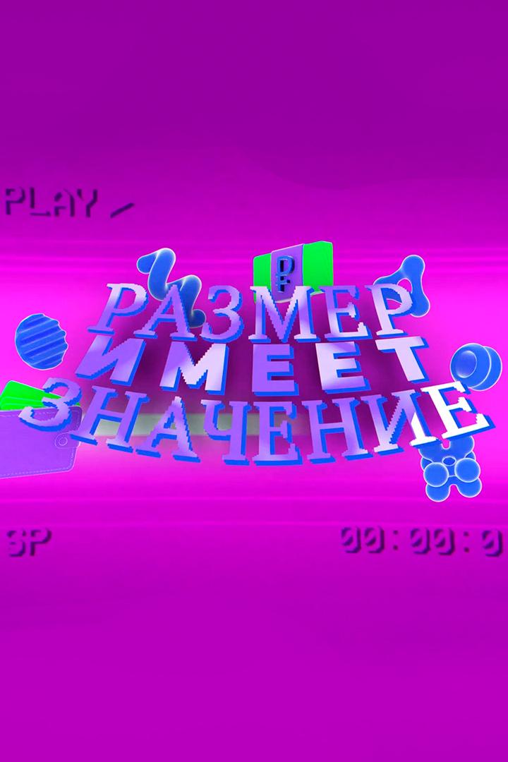 Размер имеет значение (razmer-imeet-znachenie) Документальный сериал