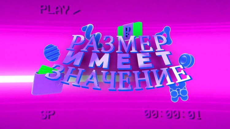 Постер Размер имеет значение