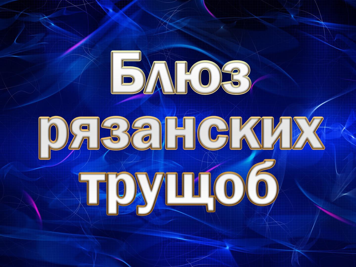 Блюз рязанских трущоб (bljuz-rjazanskih-truschob) Досуг, хобби