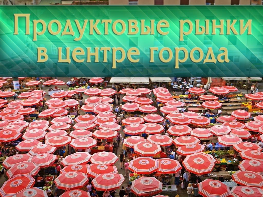 Продуктовые рынки в центре города (produktovye-rynki-v-tsentre-goroda) Документальный сериал