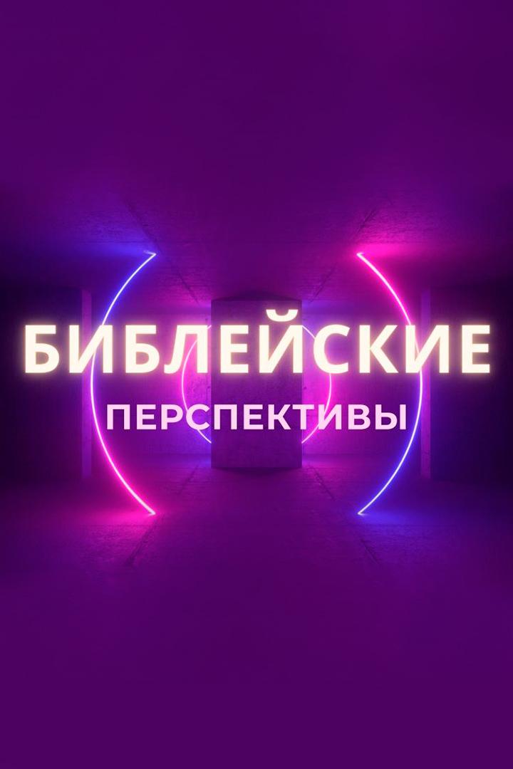 Библейские перспективы (biblejskie-perspektivy) Познавательное