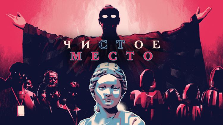 Постер Чистое место