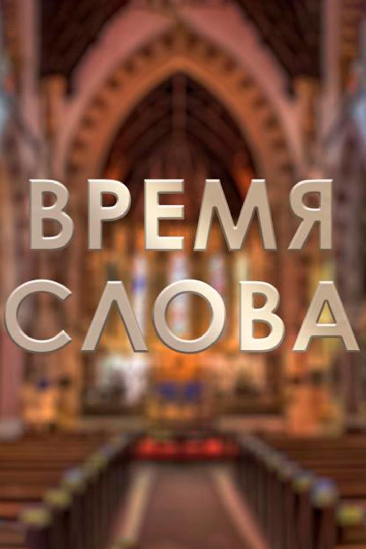 Время Слова (vremja-slova) Познавательное