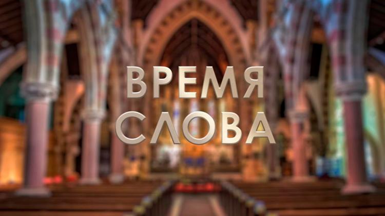 Постер Время Слова