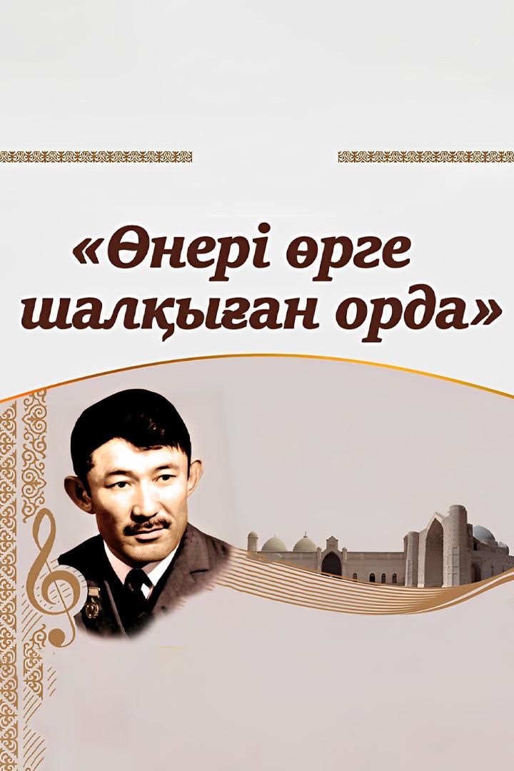 Өнері өрге шалқыған орда концерті (ner-rge-shalyan-orda-kontsert) Музыка