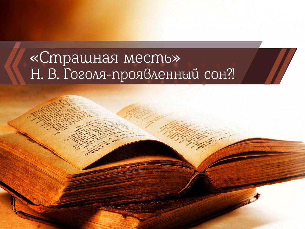 «Страшная месть» Н. В. Гоголя-проявленный сон?! (strashnaja-mest-n-v-gogolja-projavlennyj-son) Познавательное